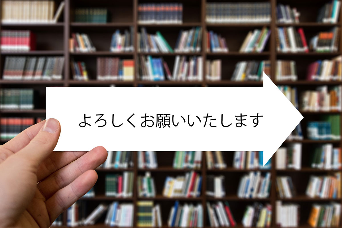 よろしくお願いいたします」が正解な理由 | D-Grip システム - 営業企画部