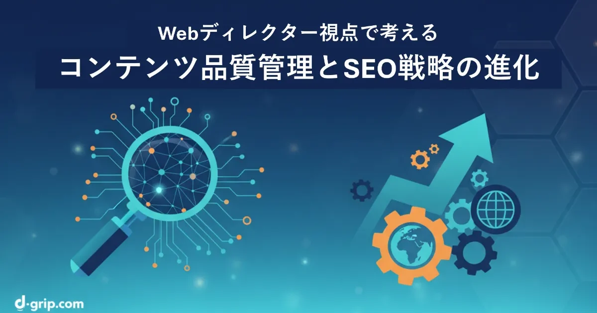 Webディレクター視点で考える「コンテンツ品質管理とSEO戦略の進化」