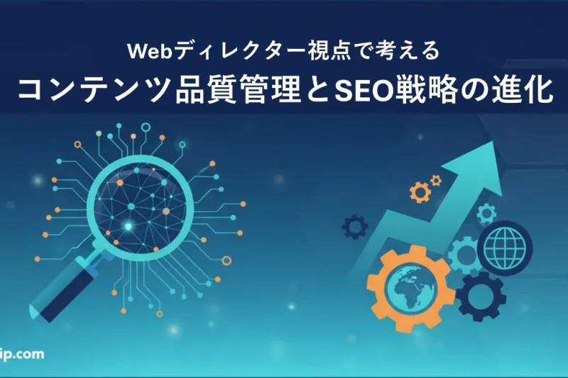 Webディレクター視点で考える「コンテンツ品質管理とSEO戦略の進化」