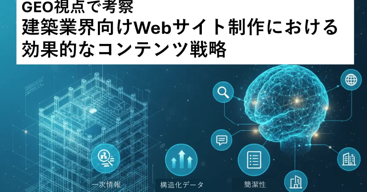 GEO視点で考察：建築業界向けWebサイト制作における効果的なコンテンツ戦略