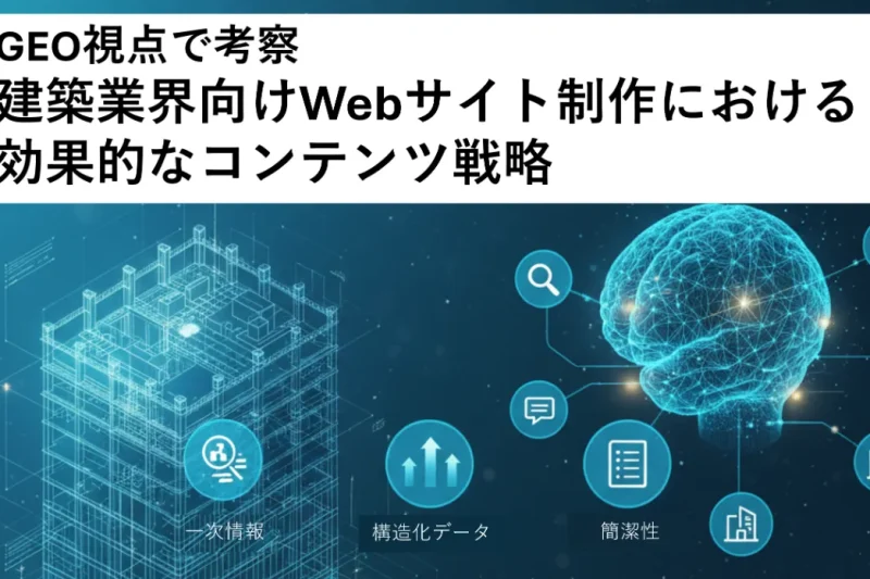 GEO視点で考察：建築業界向けWebサイト制作における効果的なコンテンツ戦略