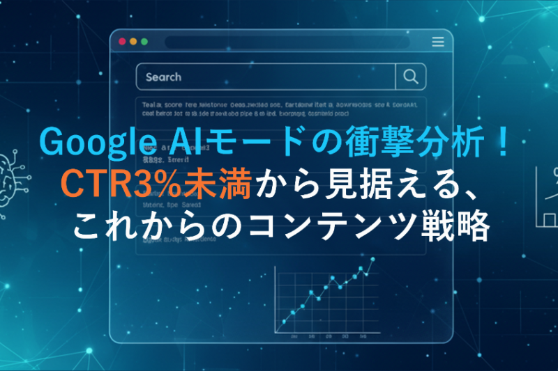 Google AIモードの衝撃分析！CTR3%未満から見据える、これからのコンテンツ戦略