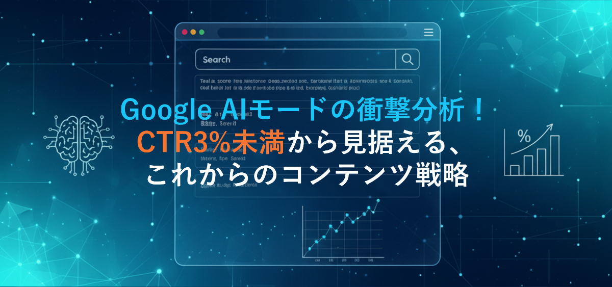 Google AIモードの衝撃分析!CTR3%未満から見据える、これからのコンテンツ戦略