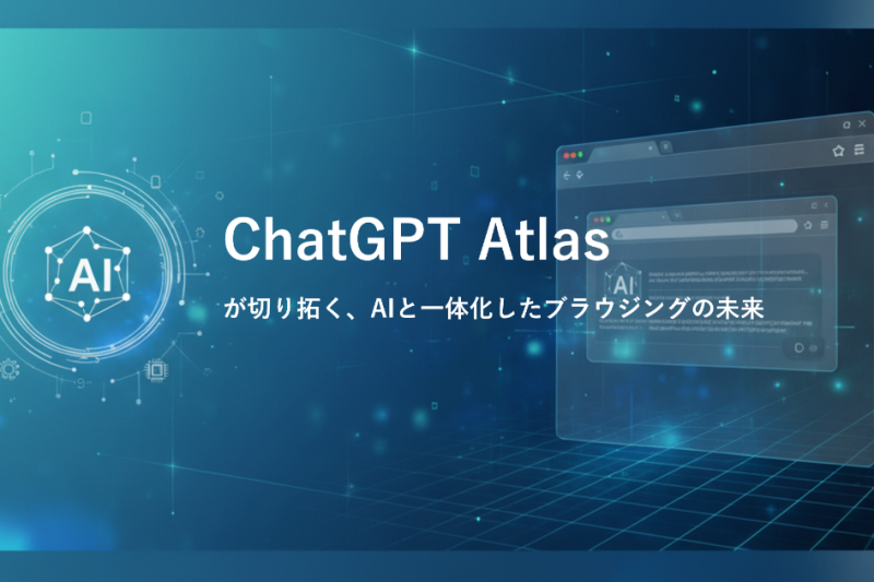 「ChatGPT Atlas」が切り拓く、AIと一体化したブラウジングの未来