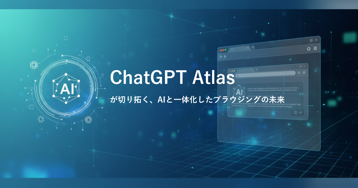 「ChatGPT Atlas」が切り拓く、AIと一体化したブラウジングの未来