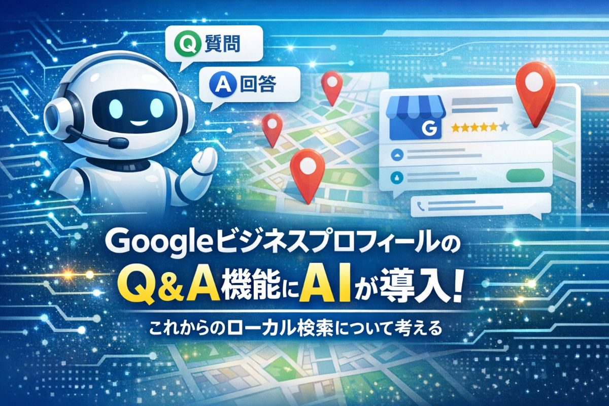 GoogleビジネスプロフィールのQ&A機能にAIが導入！これからのローカル