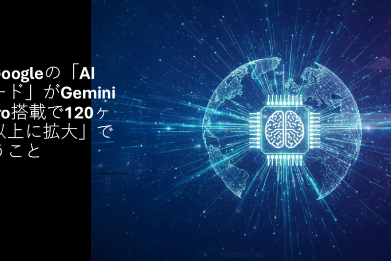「Googleの「AIモード」がGemini 3 Pro搭載で120ヶ国以上に拡大」で思うこと