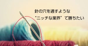 ニッチな業界で勝つために