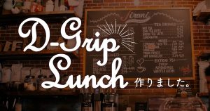 D-Grip Lunch作りました。