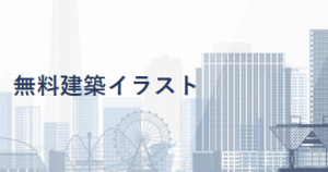 【イラスト】商標利用可・無料　建築系イラスト