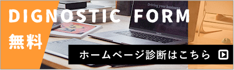 DIGNOSTIC FORM 無料　ホームページはこちら