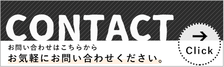 CONTACT お問い合わせはこちら　お気軽にお問い合わせください click