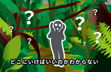 どこにいけばいいのかわからない