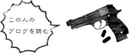 この人のブログを読む