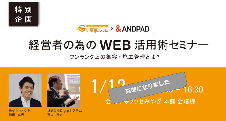 【開催延期のお知らせ】イベント・セミナー「D-Gripシステム×ANDPAD タイアップセミナー」を更新しました
