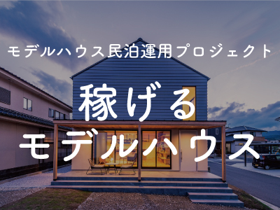 イベント・セミナー「モデルハウス民泊運用プロジェクト説明会」を更新しました