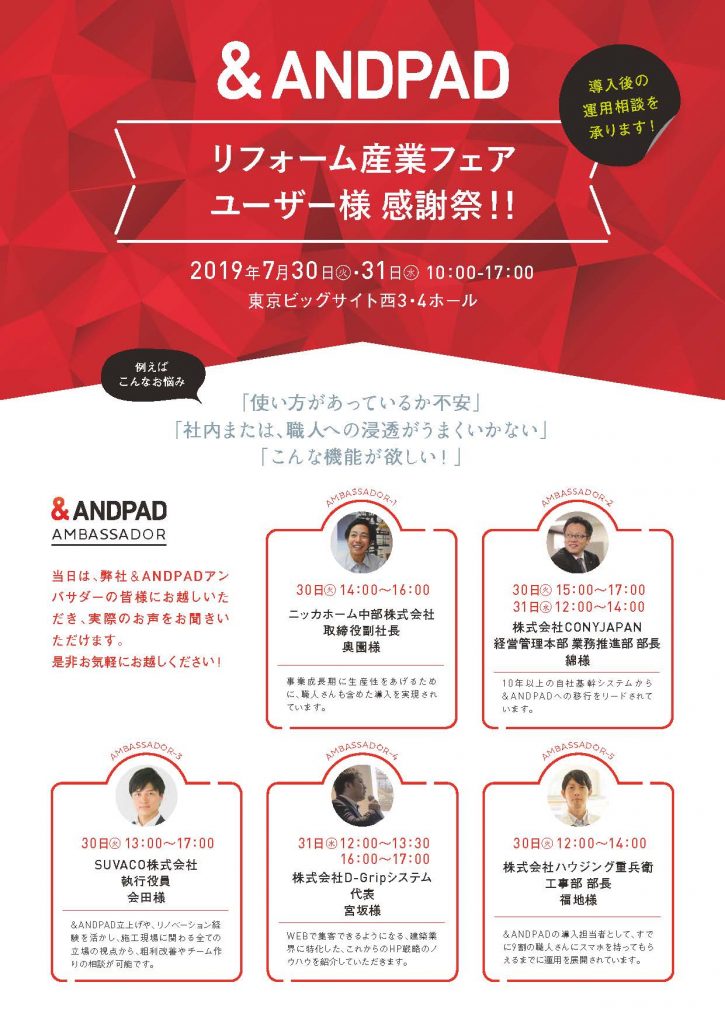 イベント・セミナー「&ANDPAD　リフォーム産業フェア ユーザー様 感謝祭!!【弊社代表宮坂参加】」を更新しました