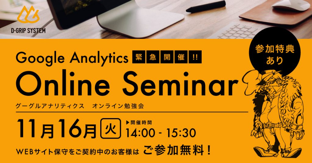 ※終了しました　イベント・セミナー「11/16（火）緊急開催！Googleアナリティクス勉強会」を更新しました