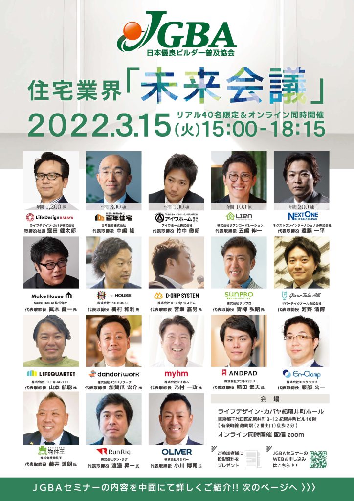※終了しました　イベント・セミナー「2022年3月15日（火）15:00～18:15「住宅業界　未来会議」」を更新しました