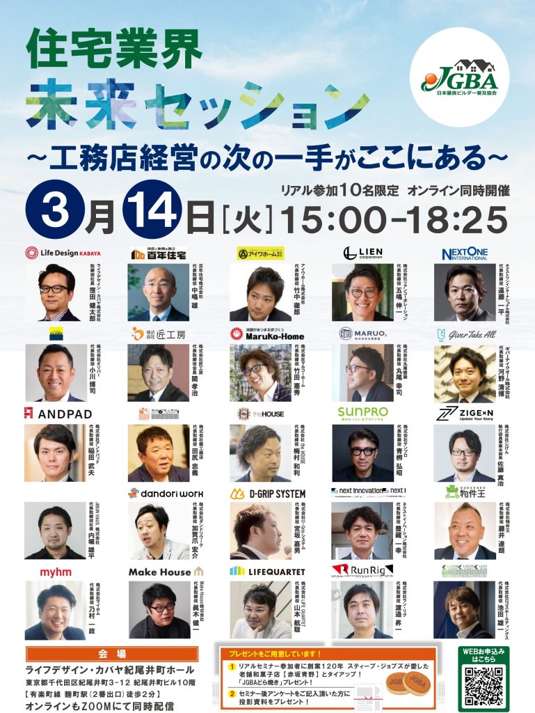 ※終了しました　2023年3月14日（火）「JGBA住宅業界『未来セッション』～工務店経営の次の一手がここにある～」を更新しました