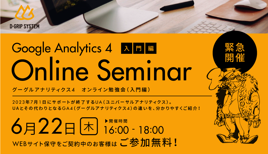 ※終了しました　6/22（木）緊急開催！Googleアナリティクス4勉強会［入門編］
