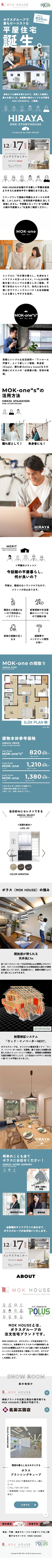 ポラテック株式会社　MOKHOUSE様（平屋LP） 