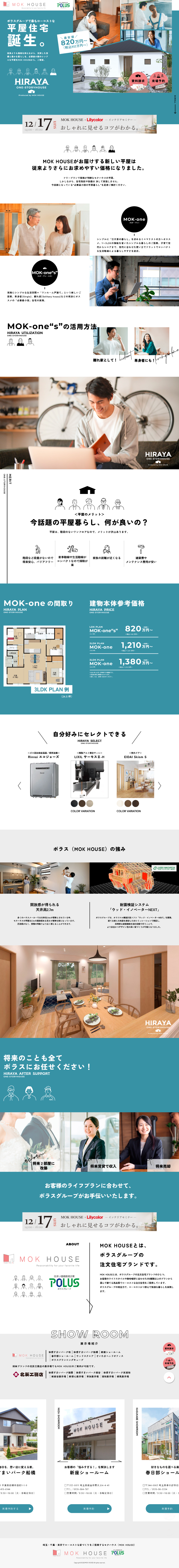 ポラテック株式会社　MOKHOUSE様（平屋LP） 