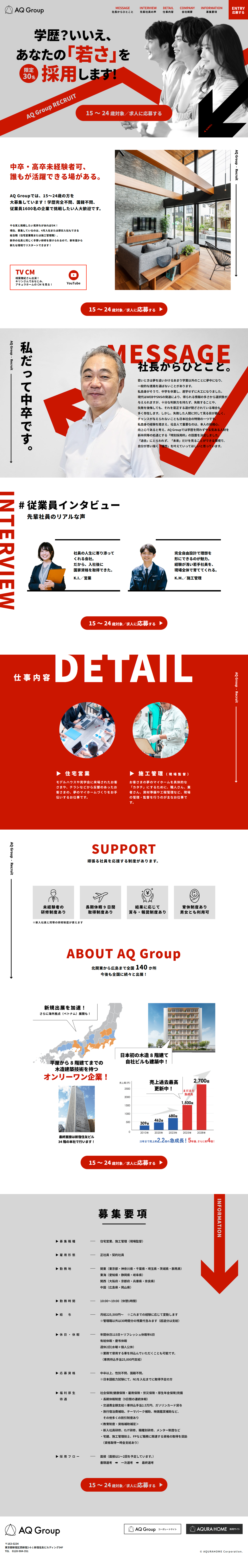 株式会社AQ Group様 採用LP