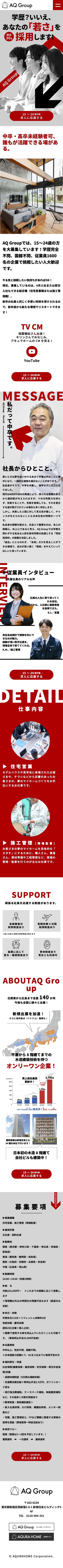 株式会社AQ Group様 採用LP