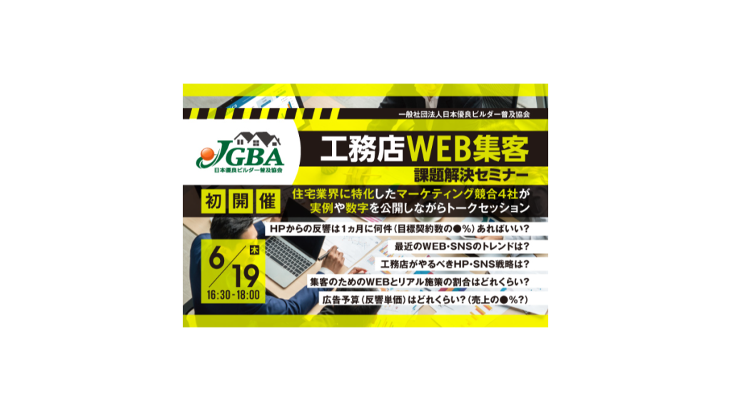 6/19（木）開催！「工務店WEB集客課題解決セミナー」