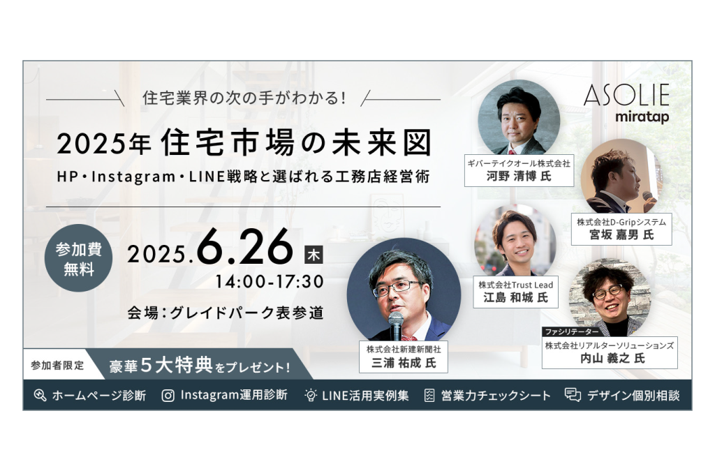 イベント・セミナー「6/26（木）開催！ミラタップ住宅事業「ASOLIE」4周年記念特別セミナー」を更新しました