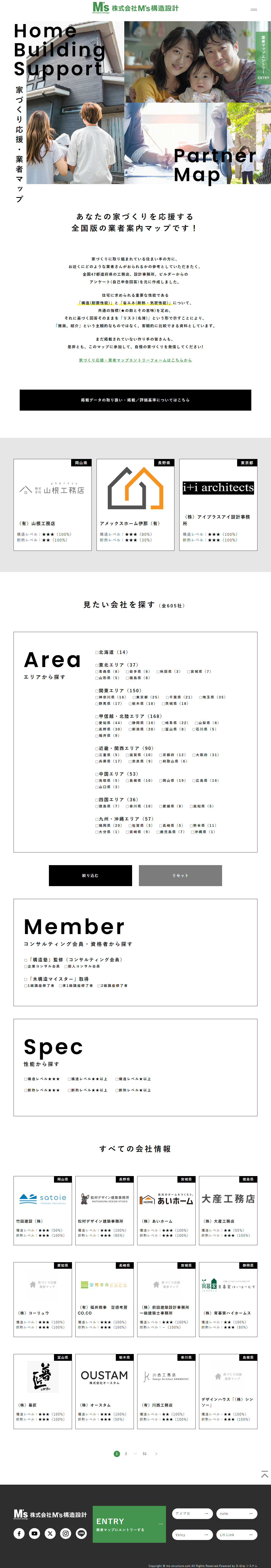 株式会社M’s構造設計／エムズ構造設計事務所様　家づくり応援・業者マップ 