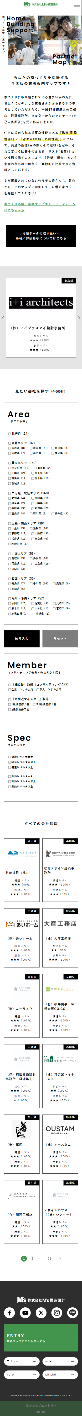 株式会社M’s構造設計／エムズ構造設計事務所様　家づくり応援・業者マップ 