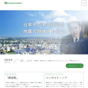 株式会社M’s構造設計／エムズ構造設計事務所様