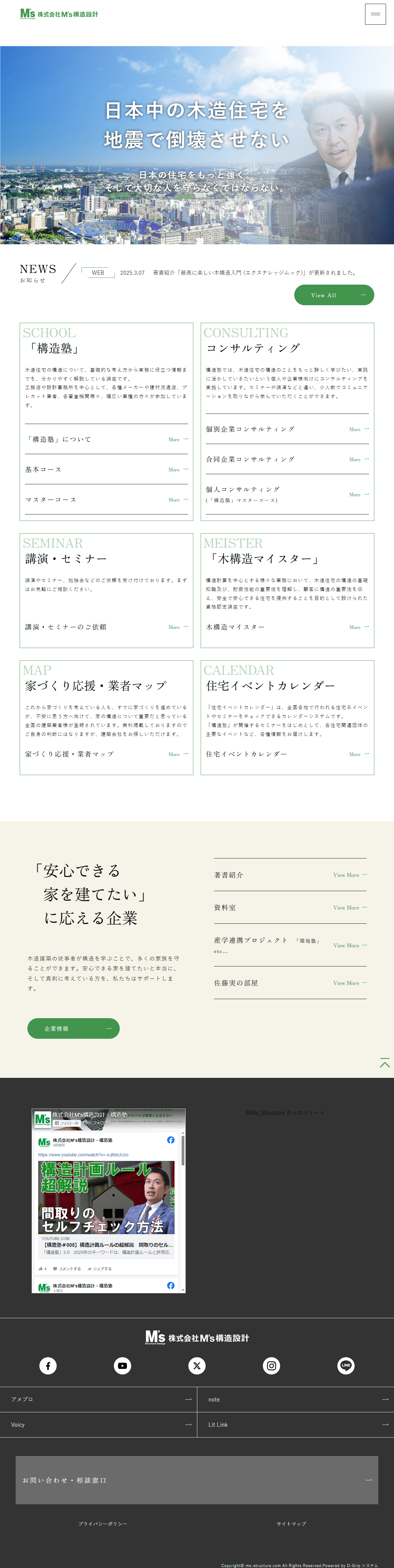 株式会社M’s構造設計/エムズ構造設計事務所様