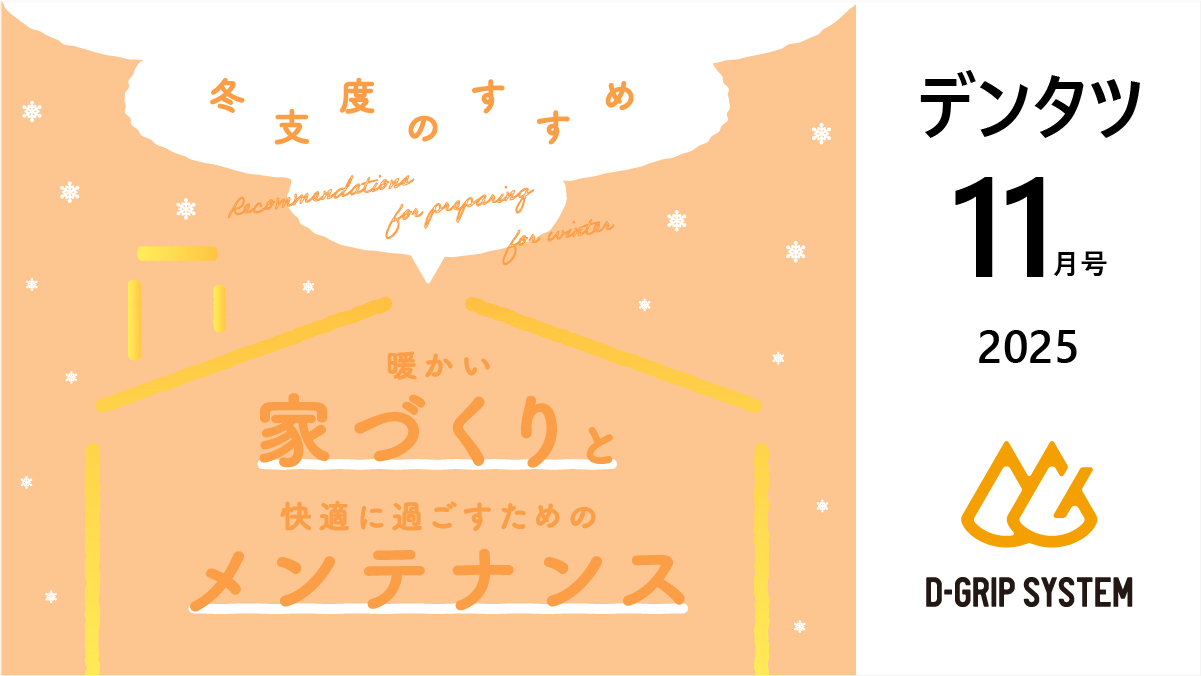 【デンタツ2025年11月号 配信のお知らせ】