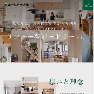 ホームテック株式会社様