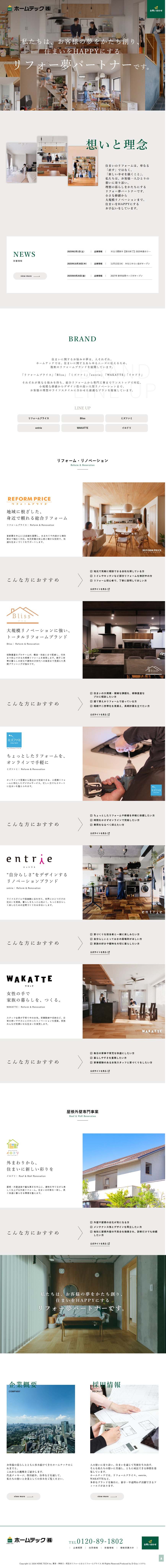 ホームテック株式会社様