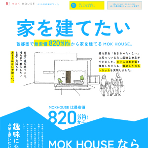 ポラテック株式会社MOK HOUSE PJ様（LP） 